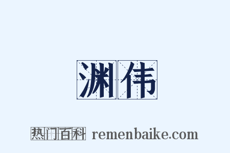 渊伟是什么意思的图片